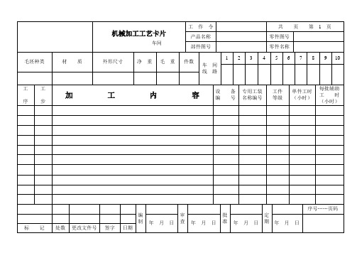 机械加工工艺卡片模板