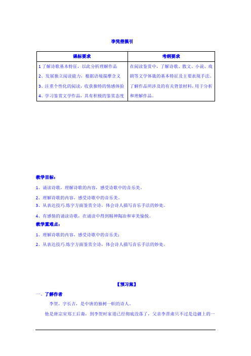 河北省邢台市第二中学人教版高二语文选修《中国古代诗歌散文欣赏》导学案：4李凭箜篌引 Word版缺答案
