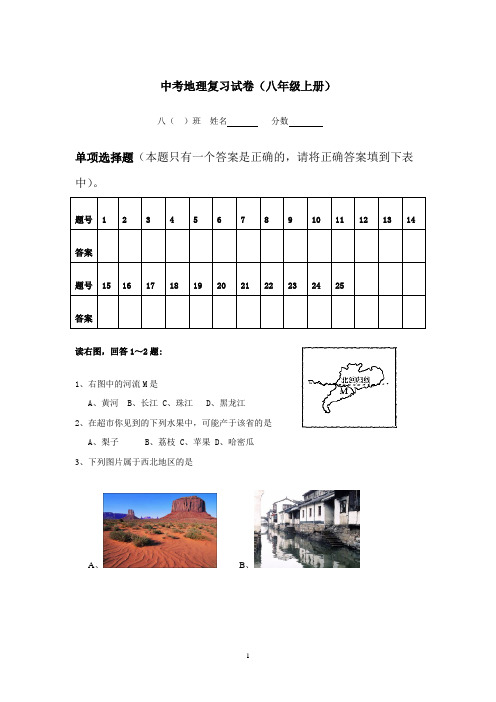 中考地理复习试卷(八年级上册)