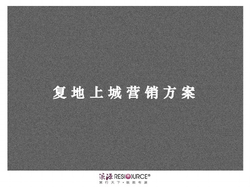 策源-重庆复地上城营销方案