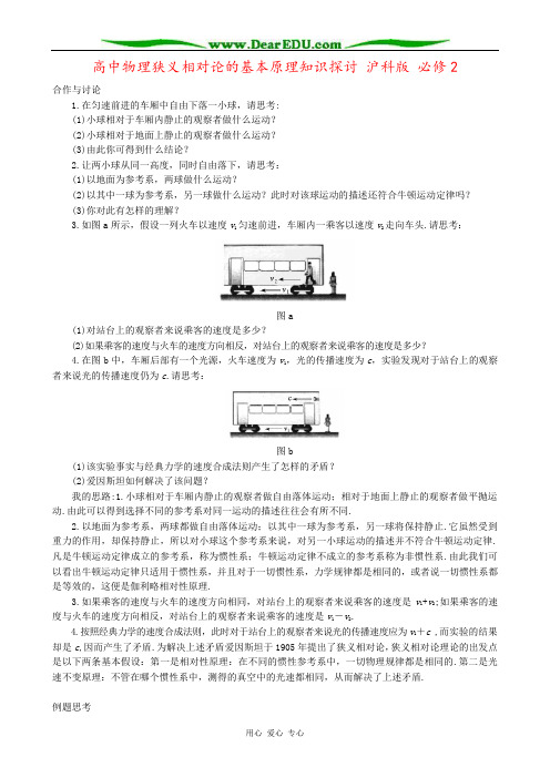 高中物理狭义相对论的基本原理知识探讨 沪科版 必修2