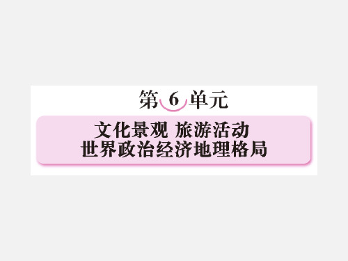高三地理 第二轮复习课件 世界政治经济地理格局
