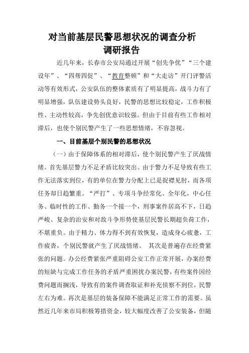对当前基层民警思想状况的调查分析调研报告