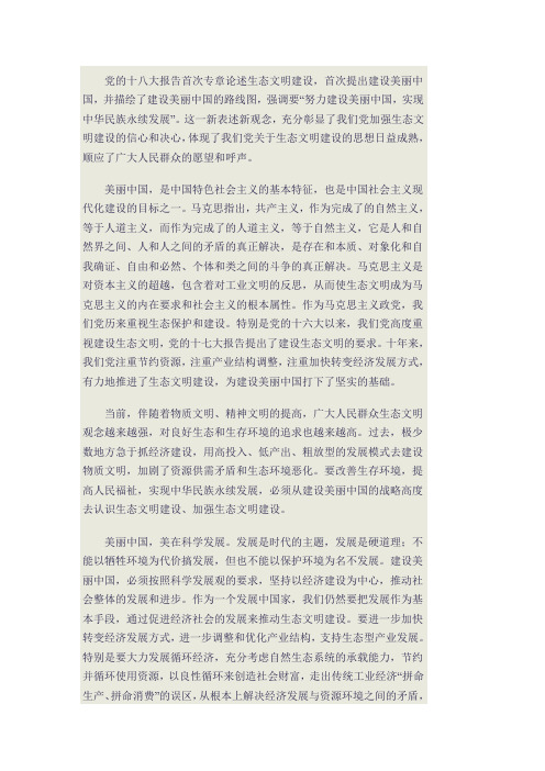 党的十八大报告首次专章论述生态文明建设