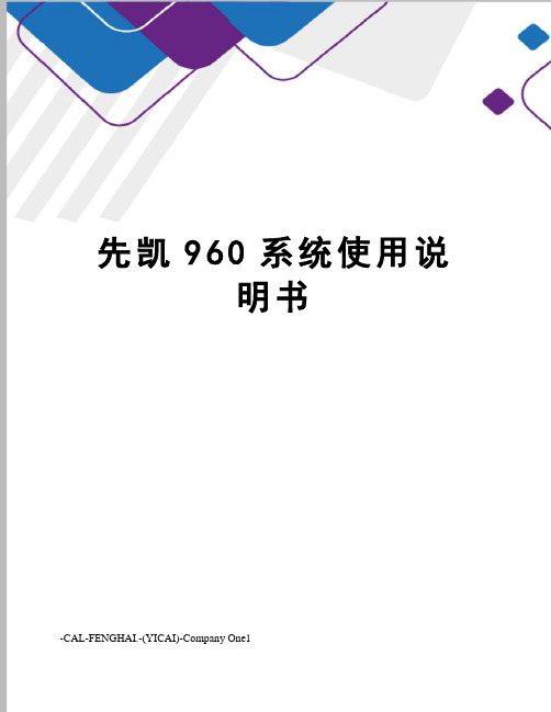 先凯960系统使用说明书