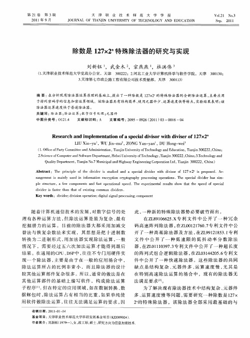 除数是127×2 n特殊除法器的研究与实现