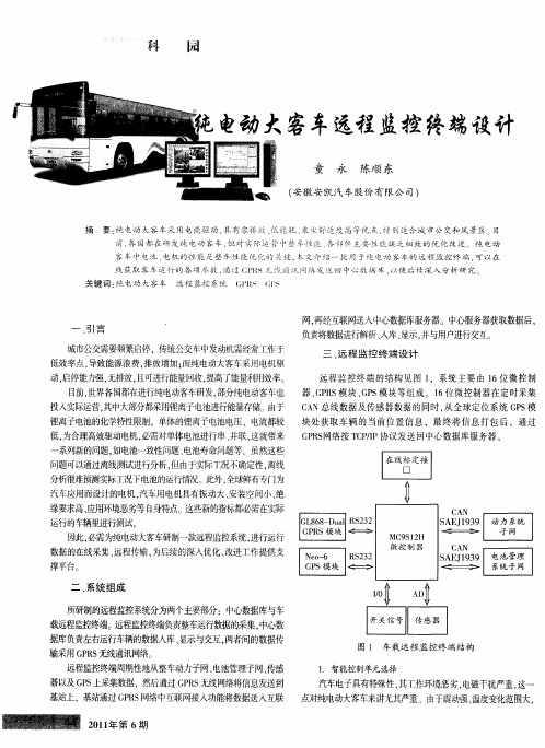 纯电动大客车远程监控终端设计