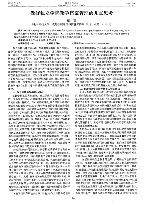 做好独立学院教学档案管理的几点思考