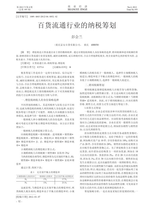 百货流通行业的纳税筹划