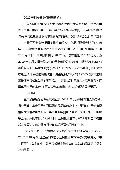 2019三只松鼠财务报表分析