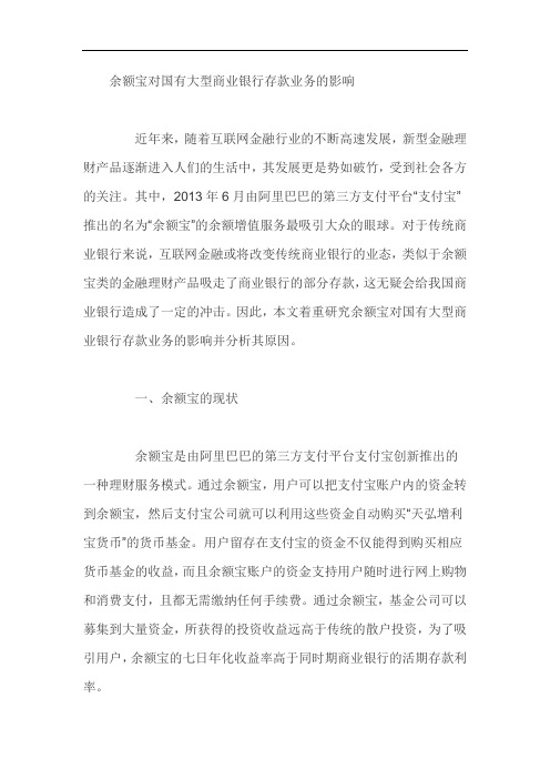 余额宝对国有大型商业银行存款业务的影响
