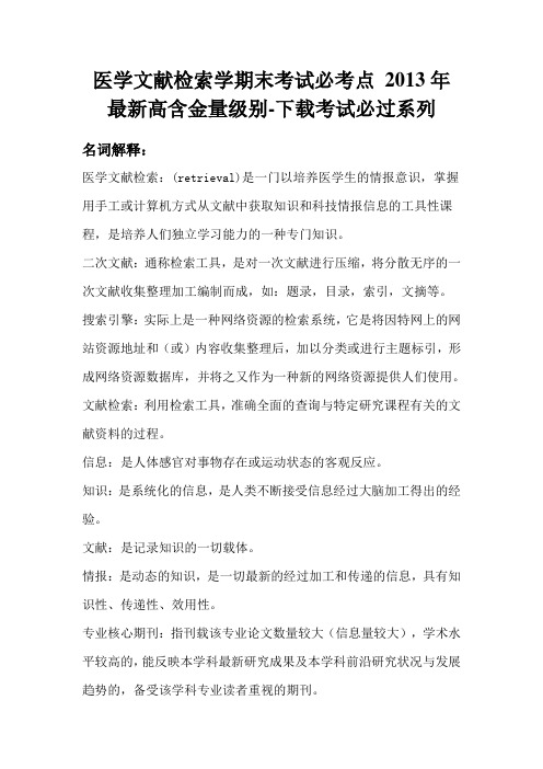 医学文献检索期末考试必考点-最新2013版