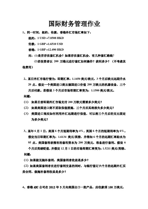 国际财务管理作业