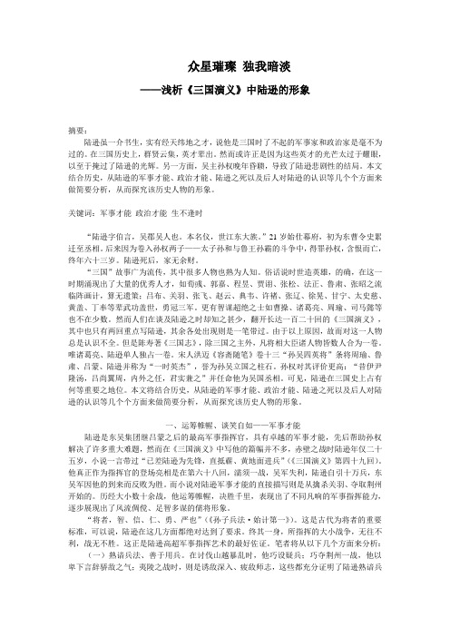 众星闪耀 独我不明——浅析《三国演义》中陆逊的形象