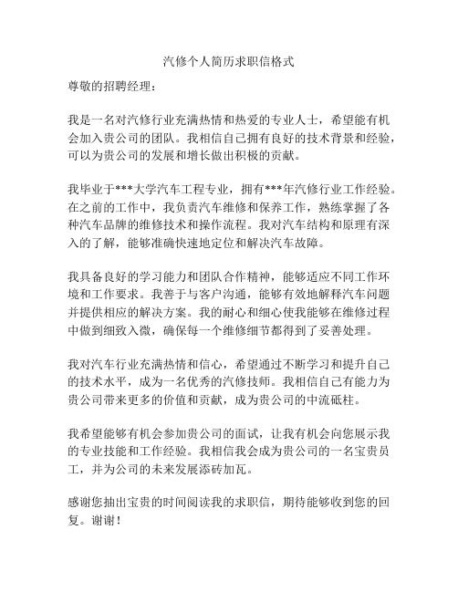 汽修个人简历求职信格式