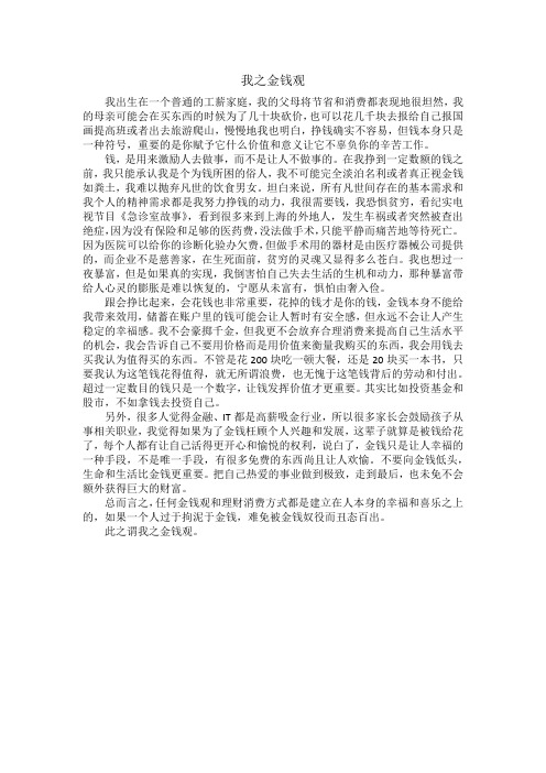 马哲课作业-我之金钱观