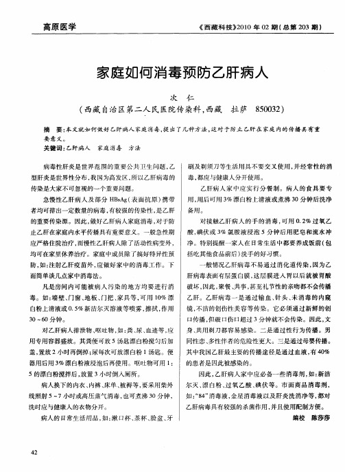 家庭如何消毒预防乙肝病人