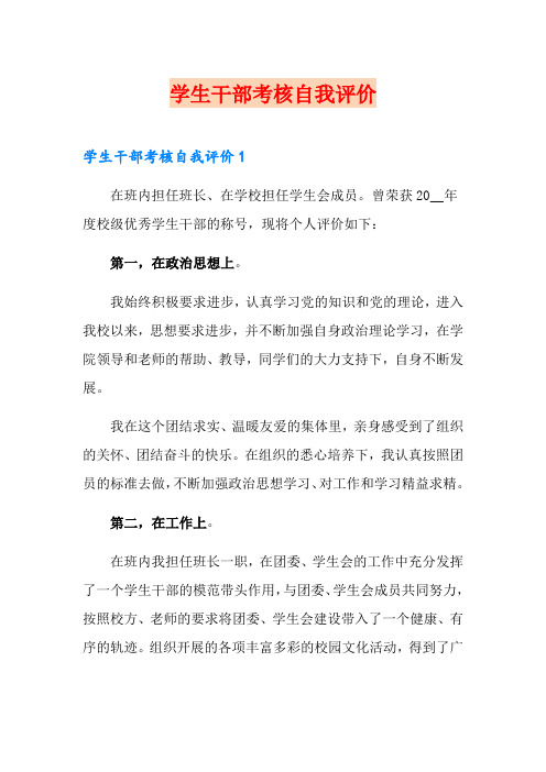 学生干部考核自我评价