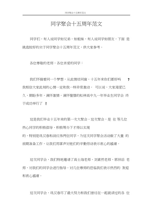 主持词同学聚会十五周年范文