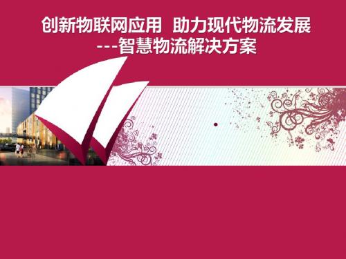 中国联通智慧物流解决方案_图文