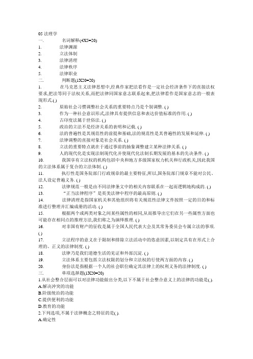 南京师范大学法学研究生考试真题(05法理)