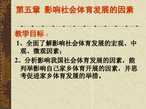 6影响社会体育发展的因素