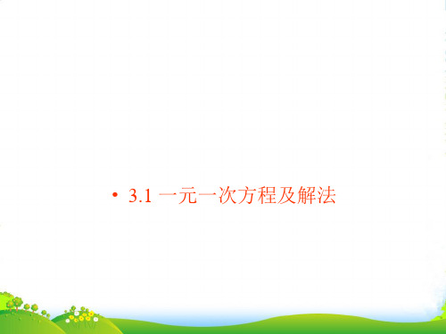 沪科版七年级数学上册《3.1一元一次方程及解法》课件