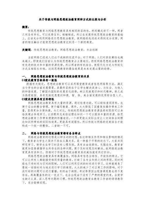 关于传统与网络思想政治教育两种方式的比较与分析