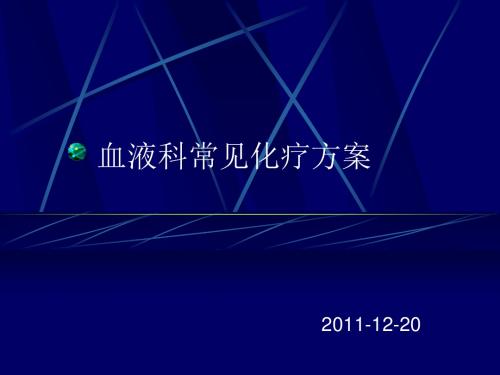 血液化疗药物