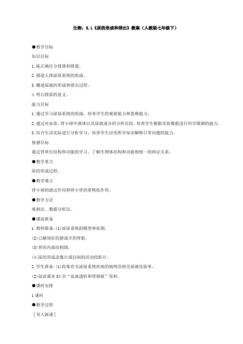 人教版-生物-七年级下册5.1《尿的形成和排出》教案(人教版七年级下)
