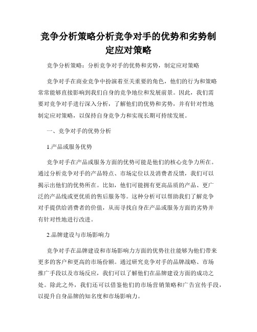 竞争分析策略分析竞争对手的优势和劣势制定应对策略