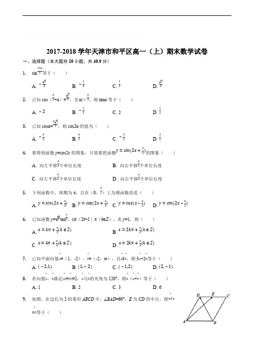 2017-2018学年天津市和平区高一(上)期末数学试卷(精编含解析)