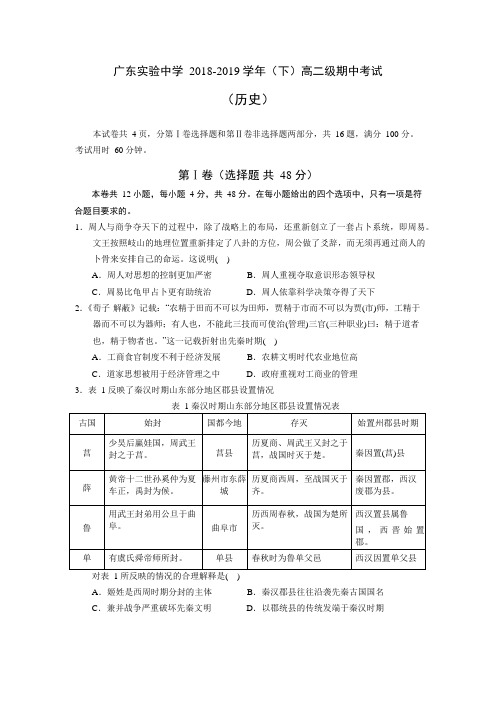 2018-2019学年广东实验中学高二下学期期中考试历史Word版含答案