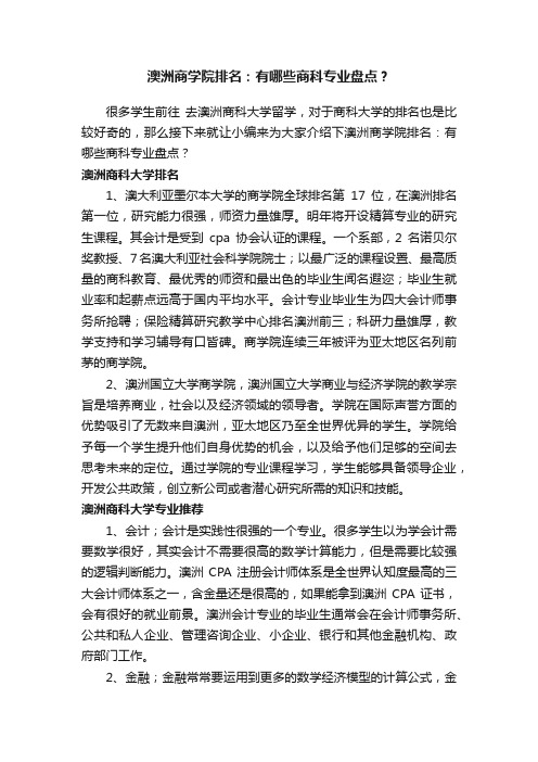 澳洲商学院排名：有哪些商科专业盘点？