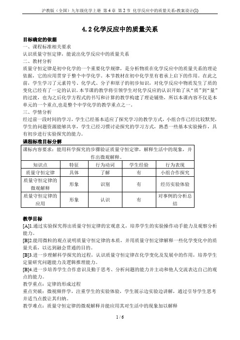 沪教版(全国)九年级化学上册 第4章 第2节 化学反应中的质量关系-教案设计(1)