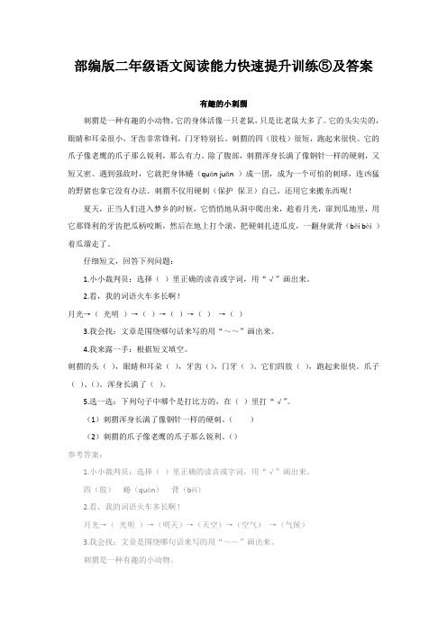 部编版二年级语文阅读能力快速提升训练⑤及答案