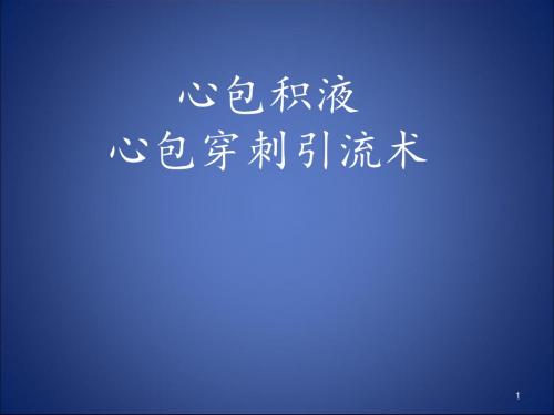 心包积液ppt课件