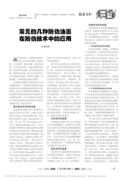 常见的几种防伪油墨在防伪技术中的应用
