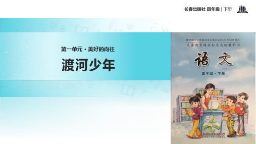 长春版四年级下册语文《1美好的向往渡河少年 》教学课件