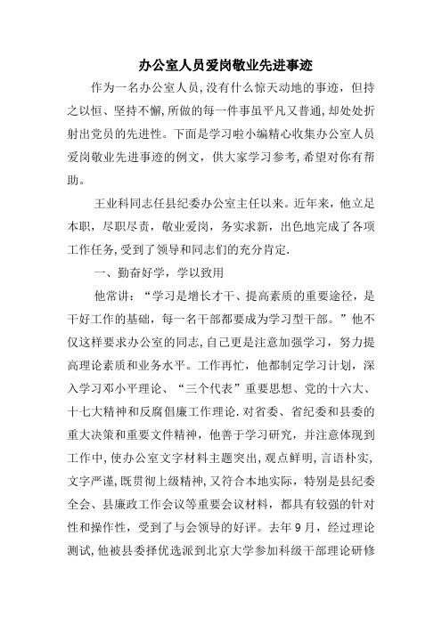办公室人员爱岗敬业先进事迹
