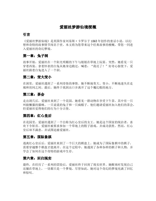 爱丽丝梦游仙境梗概