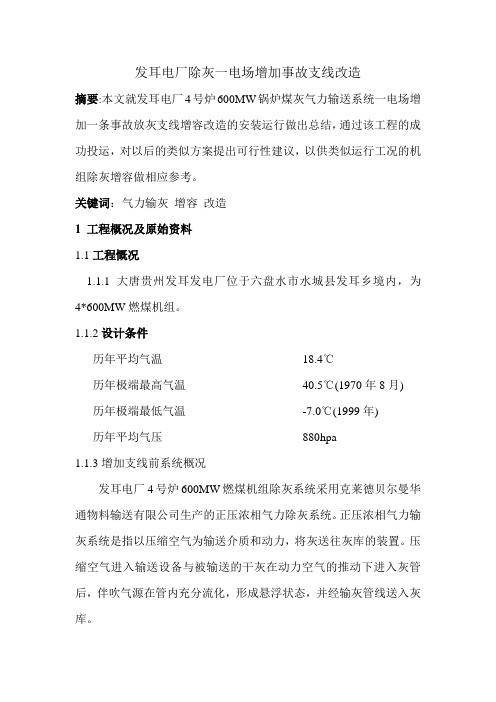 发耳电厂除灰增加事故支线..doc
