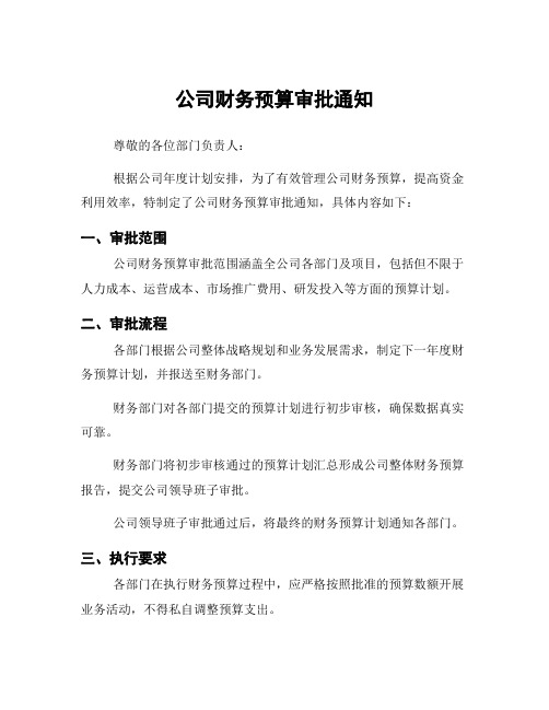 公司财务预算审批通知