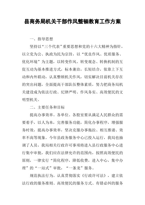 县商务局机关干部作风整顿教育工作方案