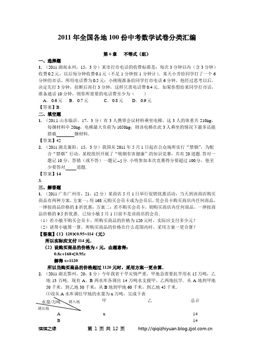 2011年全国各地中考数学真题分类汇编：第6章不等式