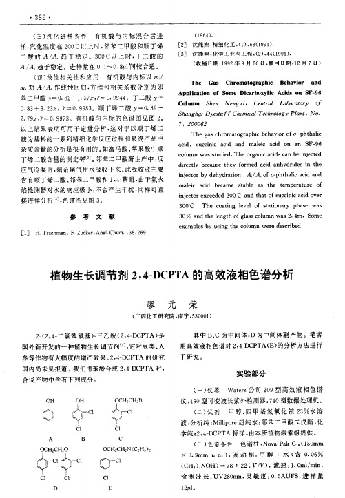 植物生长调节剂2,4-DCPTA的高效液相色谱分析