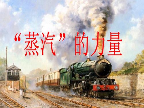 蒸汽的力量