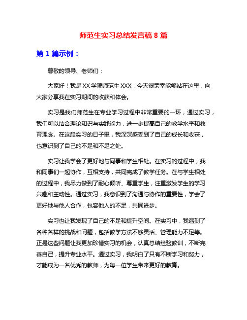 师范生实习总结发言稿8篇
