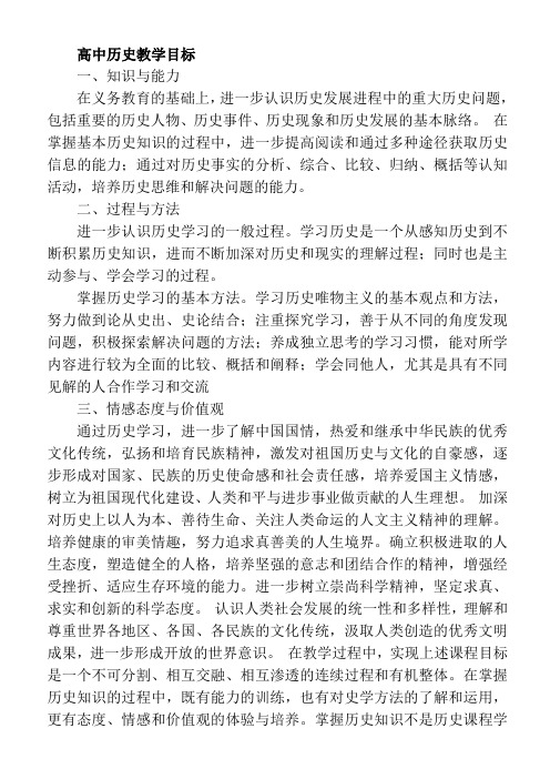 高中历史教学目标