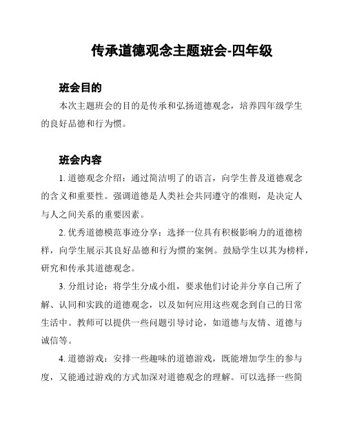 传承道德观念主题班会-四年级